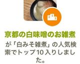 京都の白味噌のお雑煮。人気検索トップ10作り方5写真