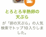 とろとろ半熟卵の天ぷら作り方11写真