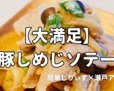 簡単！大満足の豚しめじソテー作り方1写真