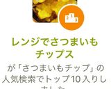 レンジでさつまいもチップス作り方7写真