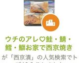 ウチのアレ♡鮭・鯖・鱈・鰤お家で西京焼き作り方5写真