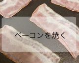 バタールで！たまごサンド・ベーコンサンド作り方2写真