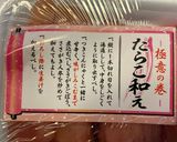 北海道の冬の味覚♪たらこあえ作り方7写真
