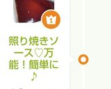 照り焼きソース♡万能！簡単に♪作り方4写真