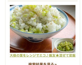 大根の葉をレンジでエコ♪飯友★混ぜて菜飯作り方18写真