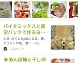 ★あんぽ柿と干し柿の真空パック保存作り方9写真