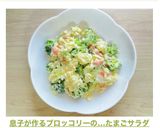 息子が作るブロッコリーの…たまごサラダ作り方6写真