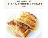 【手軽なミートソースでミートパイ】作り方10写真