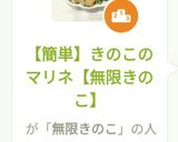 【簡単】きのこのマリネ【無限きのこ】作り方6写真