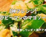 簡単！えびピーマンのマヨソース作り方1写真