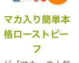 マカ入り簡単本格ローストビーフ作り方14写真