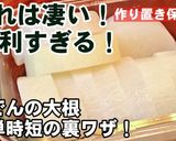 大根の裏ワザにもっと早く知りたかった！作り方8写真