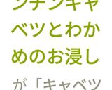 本掲載★レンチンキャベツとわかめのお浸し作り方12写真