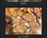 ごぼうの唐揚げ作り方5写真
