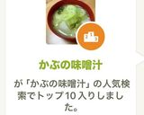 かぶの味噌汁作り方7写真