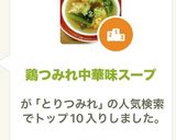 鶏つみれ中華味スープ作り方11写真