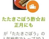 たたきごぼう酢☆お正月にも作り方8写真