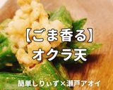 簡単！オクラ天作り方1写真