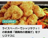 ライスペーパーで新食感！鶏胸肉の唐揚げ♪作り方15写真