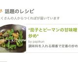 *茄子とピーマンの甘味噌炒め*作り方5写真