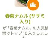 春菊ナムル(ササミ入り)作り方4写真