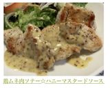 鶏ムネ肉ソテー☆ハニーマスタードソース作り方8写真