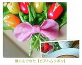 僕にもできた【ビアハムリボン】作り方15写真