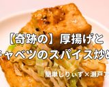 簡単！厚揚げ野菜のスパイス炒め作り方1写真