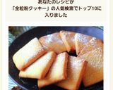 サクっ！ホロっ！バリ旨全粒粉入りクッキー作り方11写真