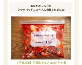 【下味冷凍】手羽元とキノコのトマト煮作り方5写真