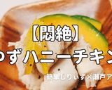 簡単！悶絶ゆずハニーチキン作り方1写真