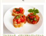 ブルスケッタ　イタリア風トマトバゲット作り方8写真