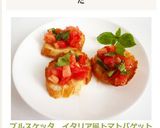 ブルスケッタ イタリア風トマトバゲット作り方8写真