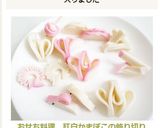 おせち料理　紅白かまぼこの飾り切り作り方11写真