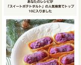 紫芋のタルト♪スイートポテト♪映えレシピ作り方14写真