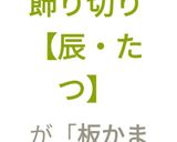 かまぼこの飾り切り【辰&蛇】作り方13写真