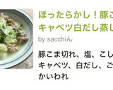 ほったらかし！豚こまとキャベツ白だし蒸し作り方7写真