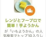 ★レンジとフープロで簡単！芋ようかん作り方9写真