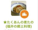 ★たくあんの煮たの(福井の郷土料理)作り方12写真