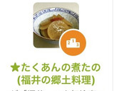 ★たくあんの煮たの(福井の郷土料理)作り方12写真