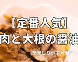 簡単!定番豚肉と大根の醤油煮作り方1写真