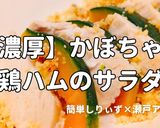 簡単！濃厚かぼちゃ鶏ハムのサラダ作り方1写真
