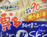 博多ShinShin袋ラーメン作り方1写真