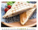 レトルトハンバーグの簡単★ホットサンド作り方13写真