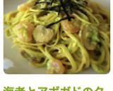 海老とアボガドのクリームパスタ作り方11写真