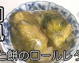 和風★鶏と餅のロールレタス★動画あり★作り方19写真
