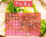 人日の節句☆七草粥ならぬ和風七草スープ作り方5写真