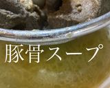 パパとんこつラーメン作り方1写真