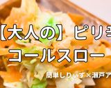 簡単！大人のピリ辛コールスロー作り方1写真