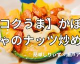 簡単！かぼちゃのナッツ炒め作り方1写真